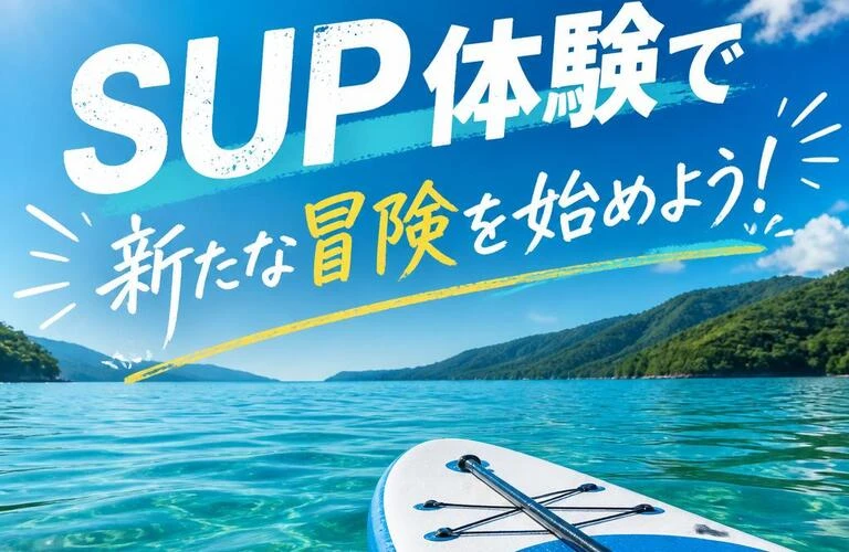 SUP体験で新たな冒険を始めよう！