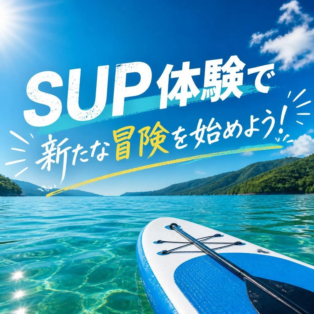 SUP体験で新たな冒険を始めよう！