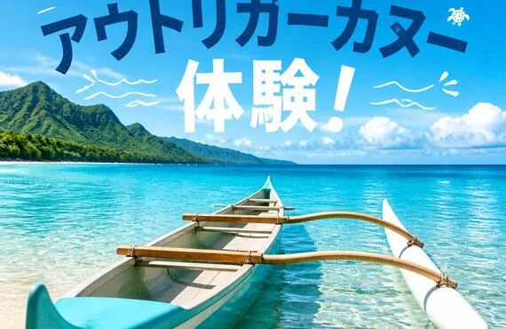 新たな海のアドベンチャーが待っている！アウトリガーカヌー体験！