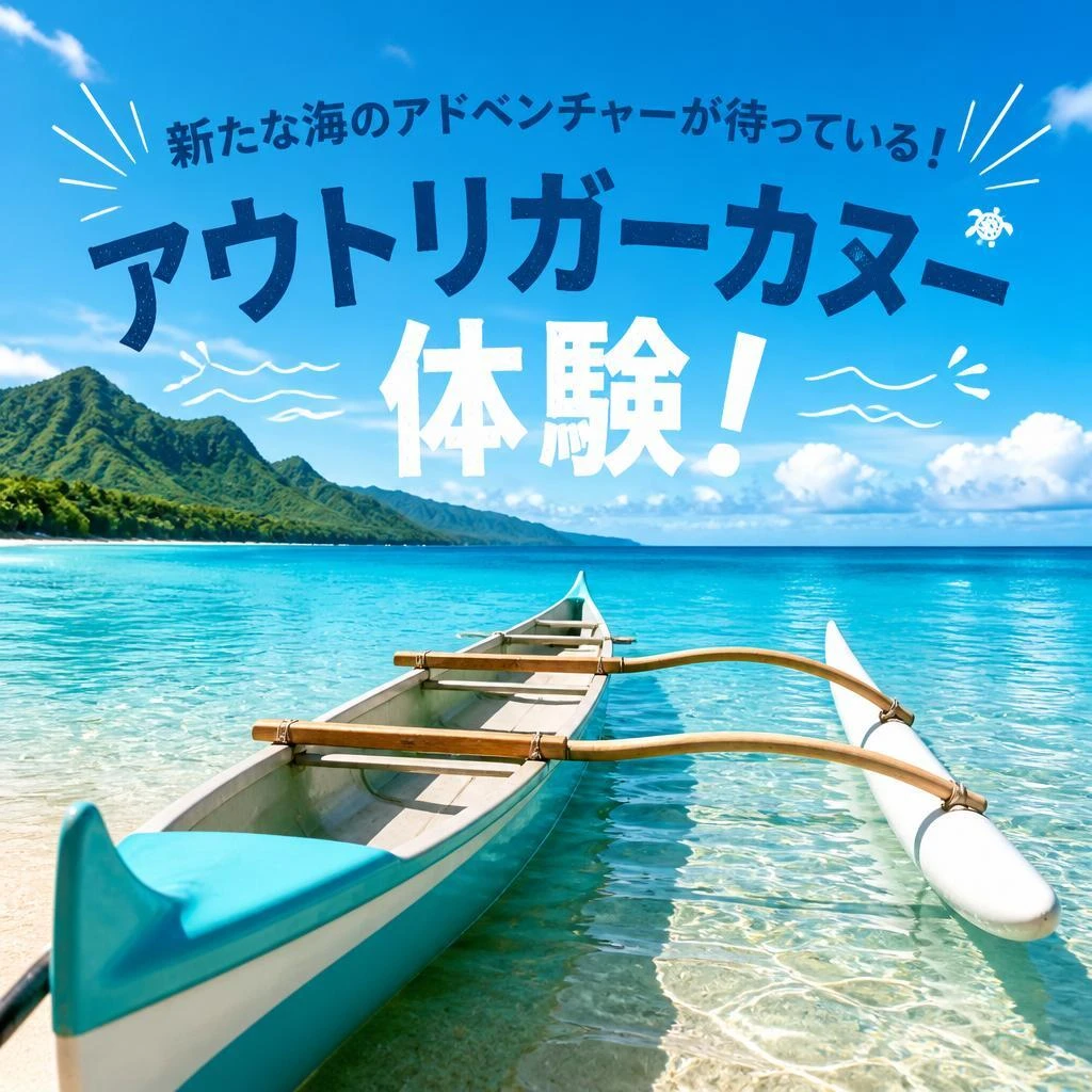 新たな海のアドベンチャーが待っている！アウトリガーカヌー体験！